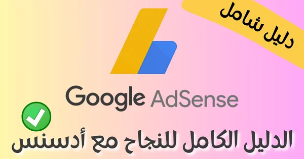 الدليل الكامل للنجاح مع أدسنس 1 You are currently viewing الدليل الكامل للنجاح مع أدسنس
