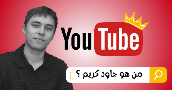 Read more about the article جاود كريم – الرؤية الإبداعية وراء نجاح يوتيوب