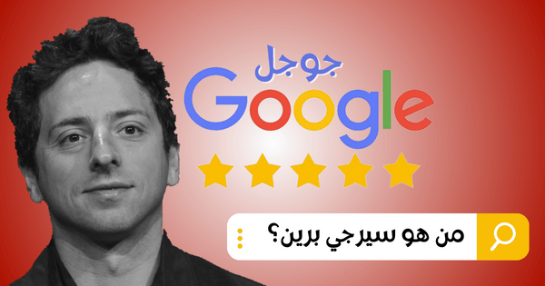 Read more about the article من هو سيرجي برين؟ العقل البراق وراء جوجل