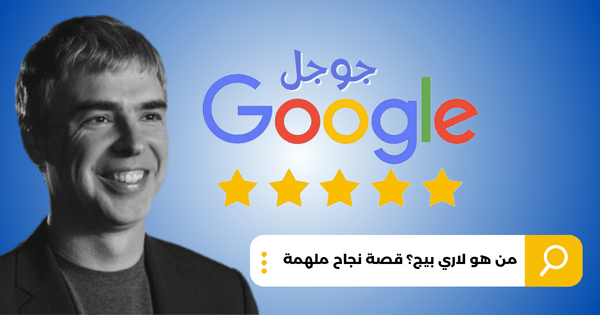من هو لاري بيج؟ قصة نجاح ملهمة 1 You are currently viewing من هو لاري بيج؟ قصة نجاح ملهمة