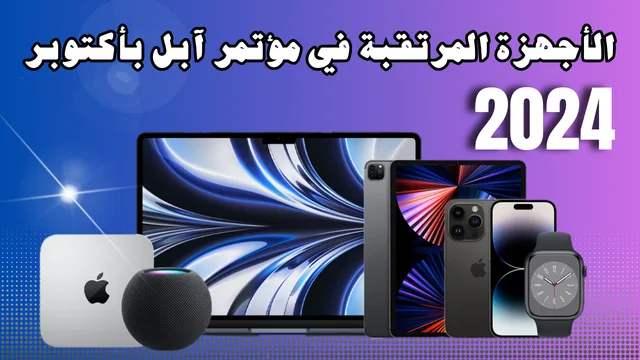 Read more about the article الأجهزة المرتقبة في مؤتمر آبل بأكتوبر 2024