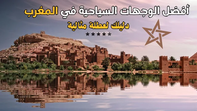 Read more about the article أفضل الوجهات السياحية في المغرب – دليلك لعطلة مثالية