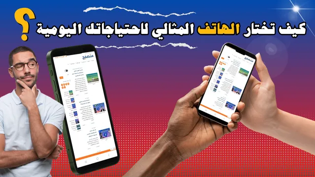 Read more about the article كيف تختار الهاتف المثالي لاحتياجاتك اليومية؟