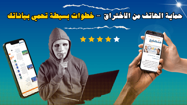 حماية الهاتف من الاختراق - خطوات بسيطة تحمي بياناتك 1 You are currently viewing حماية الهاتف من الاختراق – خطوات بسيطة تحمي بياناتك